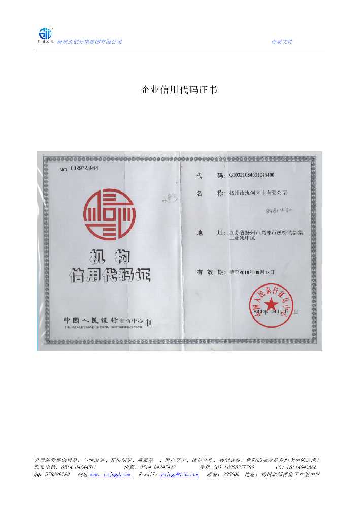 安塞区企业信用代码证书